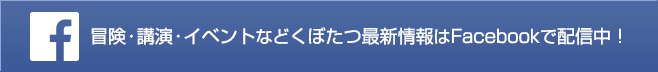 くぼたつの最新情報はFacebookで配信中！