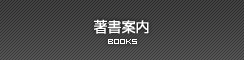 著書案内