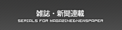 雑誌・新聞連載