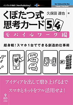 くぼたつ式思考カード54 モバイルワーク編　超身軽！ スマホ1台でできる創造的仕事術