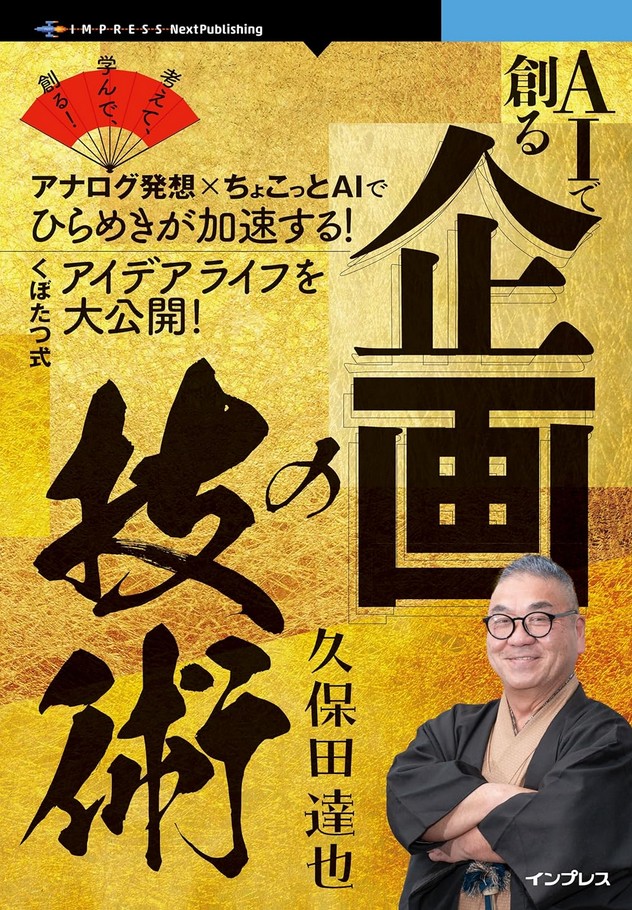 久保田達也の新刊「AIで創る企画の技術」