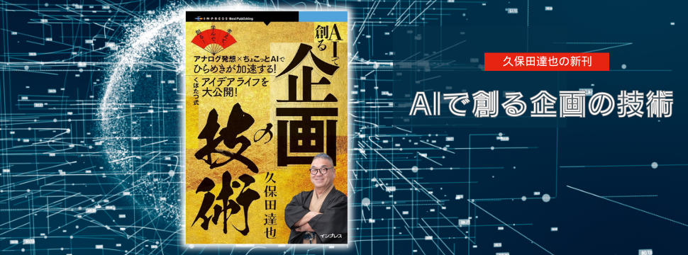 久保田達也の新刊「AIで創る企画の技術」