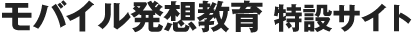 モバイル発想教育 特設サイト